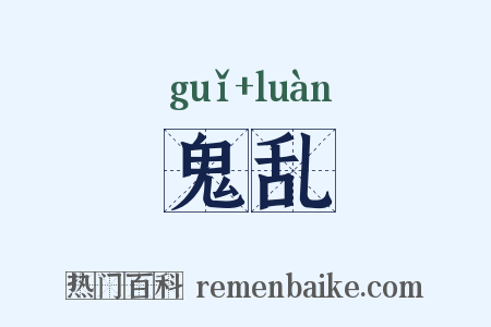 鬼乱是什么意思的图片